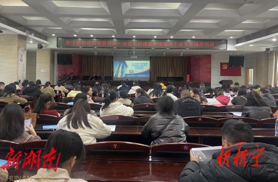 新宁开展2023年预算管理一体化系统绩效管理模块上线暨业务培训_邵阳头条网